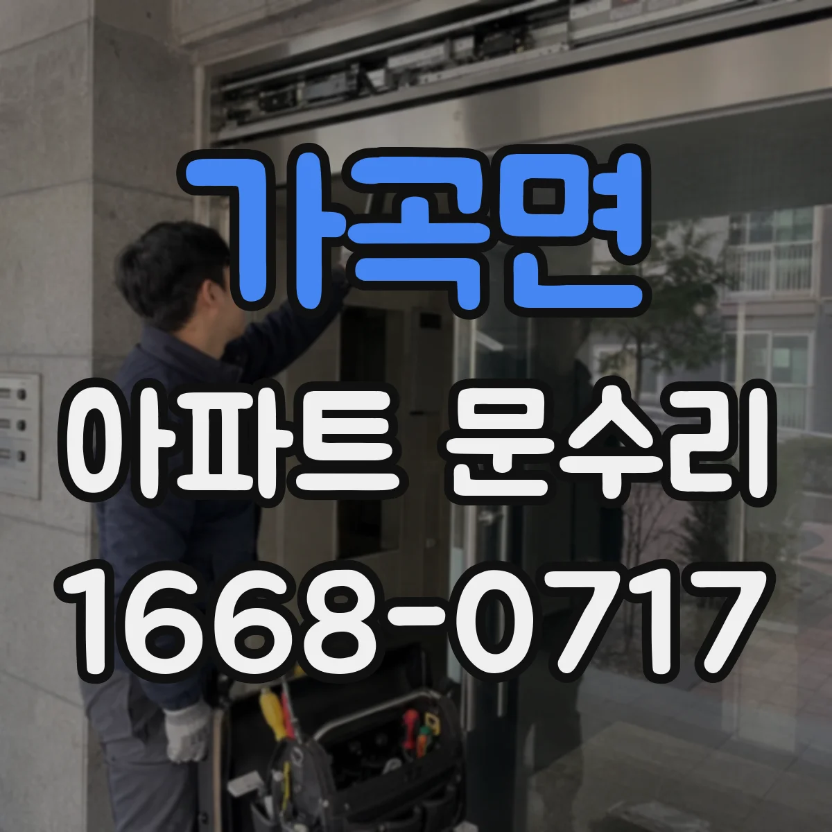 가곡면 아파트 문수리