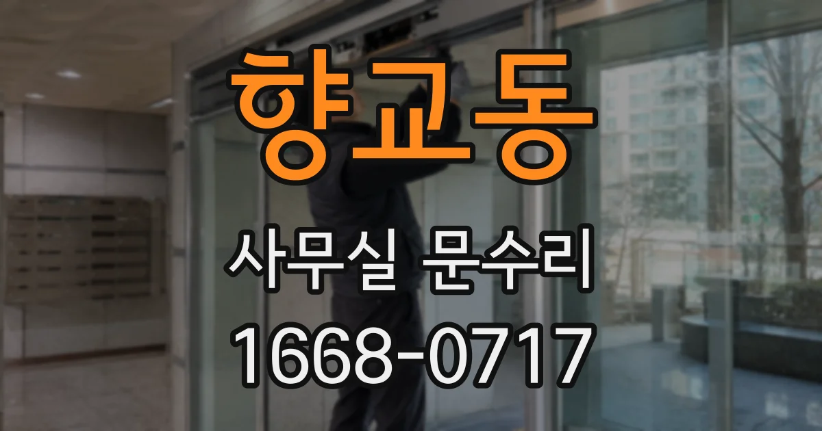 향교동 사무실 문수리