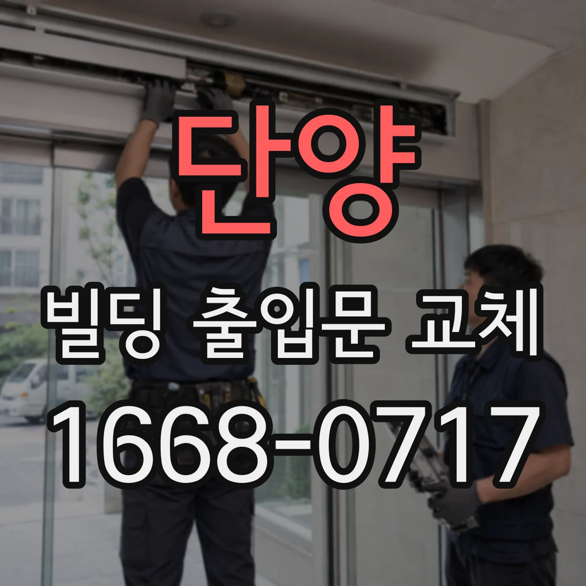 단양 빌딩 출입문 교체 견적 전 비상시 이동 경로 확인