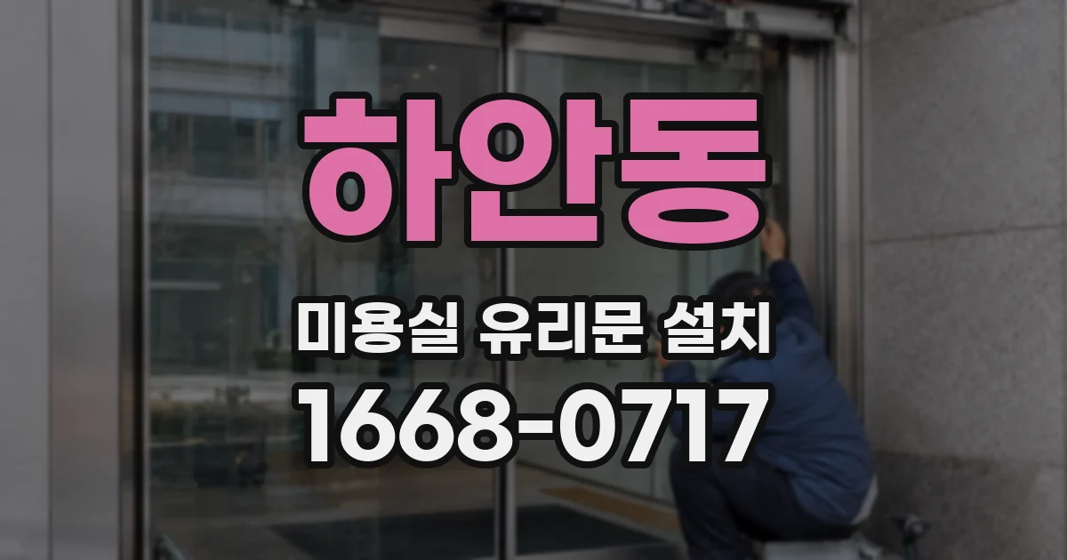 하안동 미용실 유리문 설치