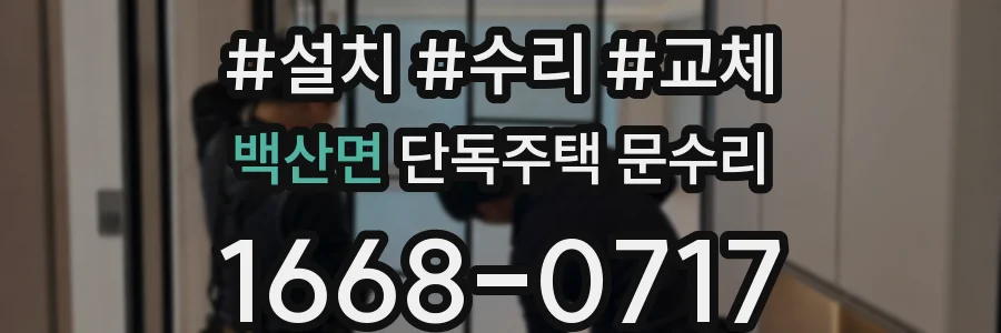 백산면 단독주택 문수리