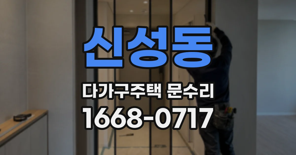 신성동 다가구주택 문수리