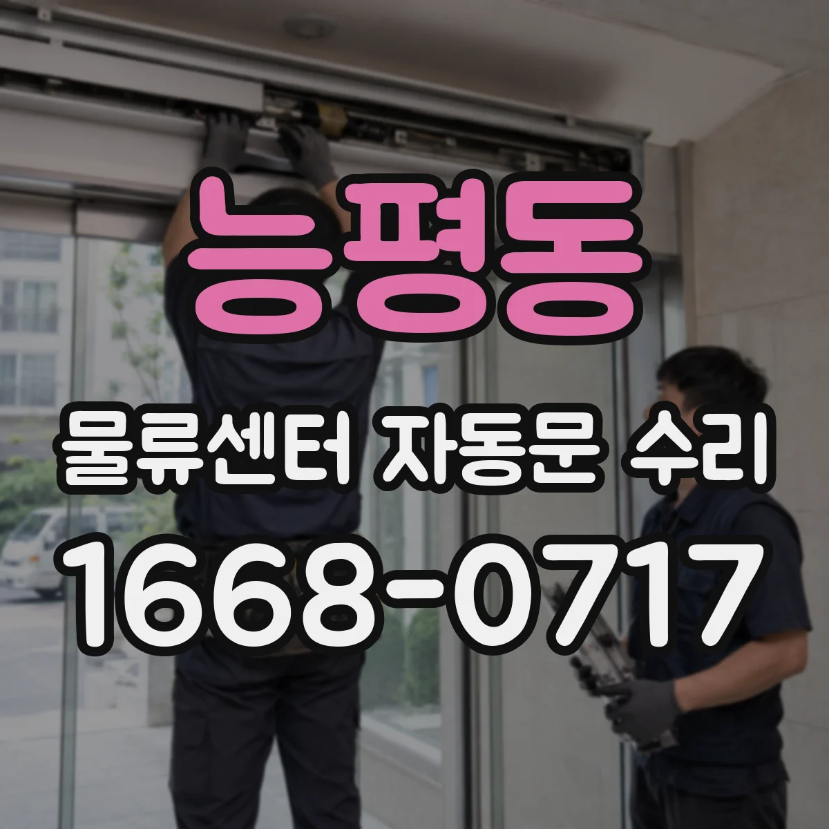 능평동 물류센터 자동문 수리
