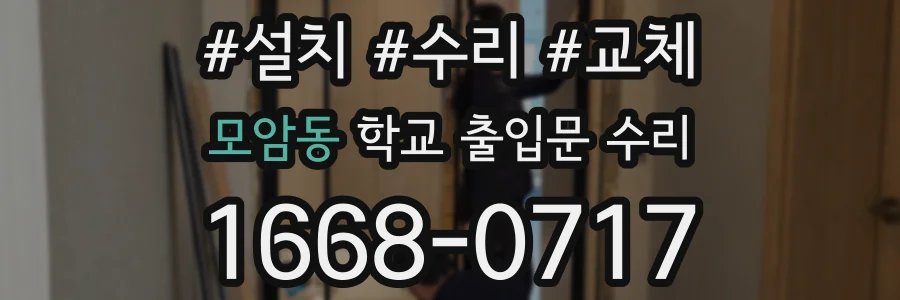 모암동 학교 출입문 수리