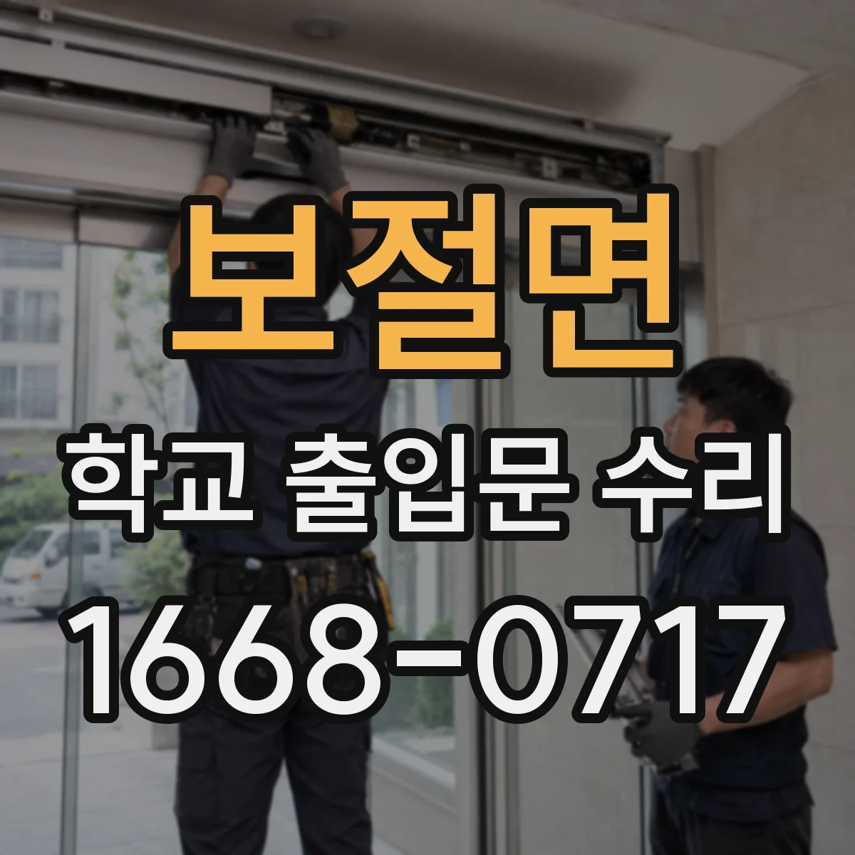 보절면 학교 출입문 수리