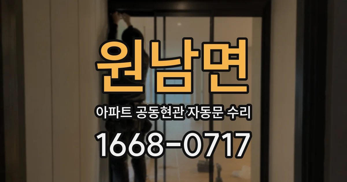 원남면 아파트 공동현관 자동문 수리