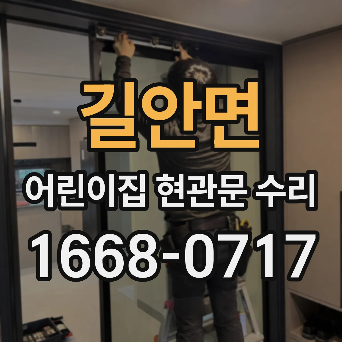 길안면 어린이집 현관문 수리