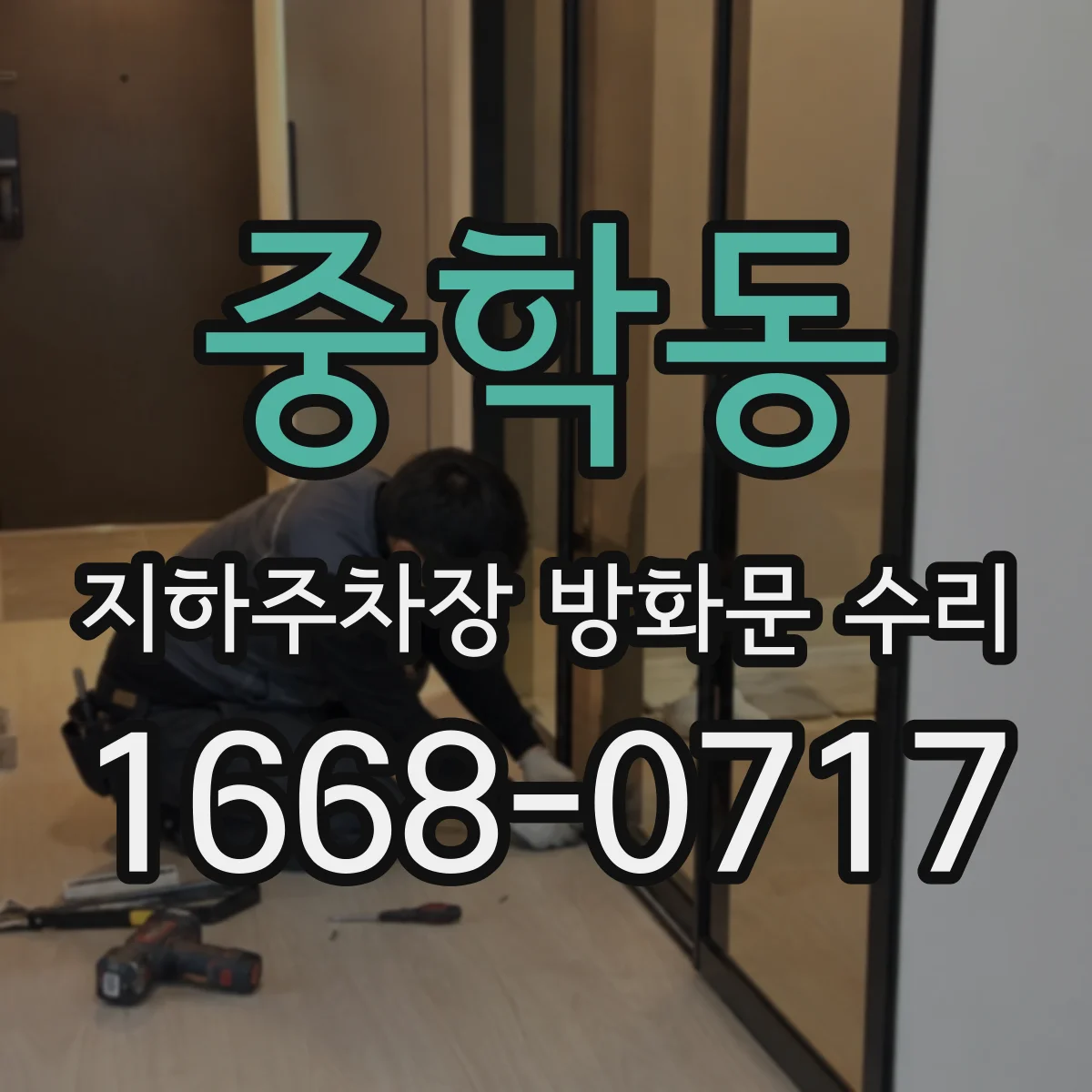 중학동 지하주차장 방화문 수리