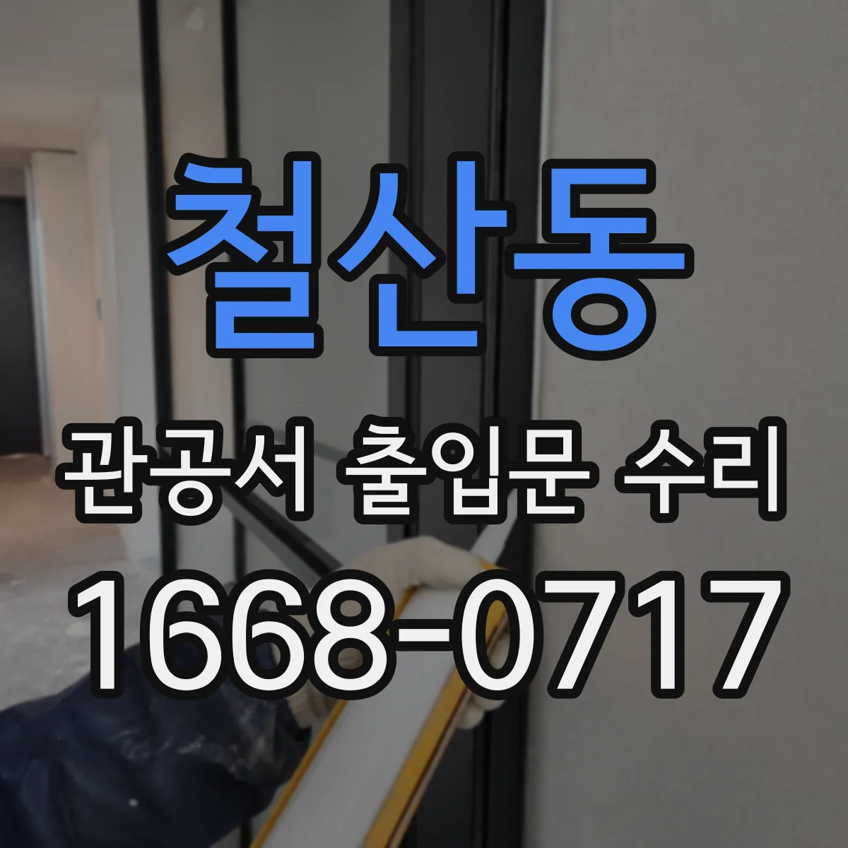 철산동 관공서 출입문 수리