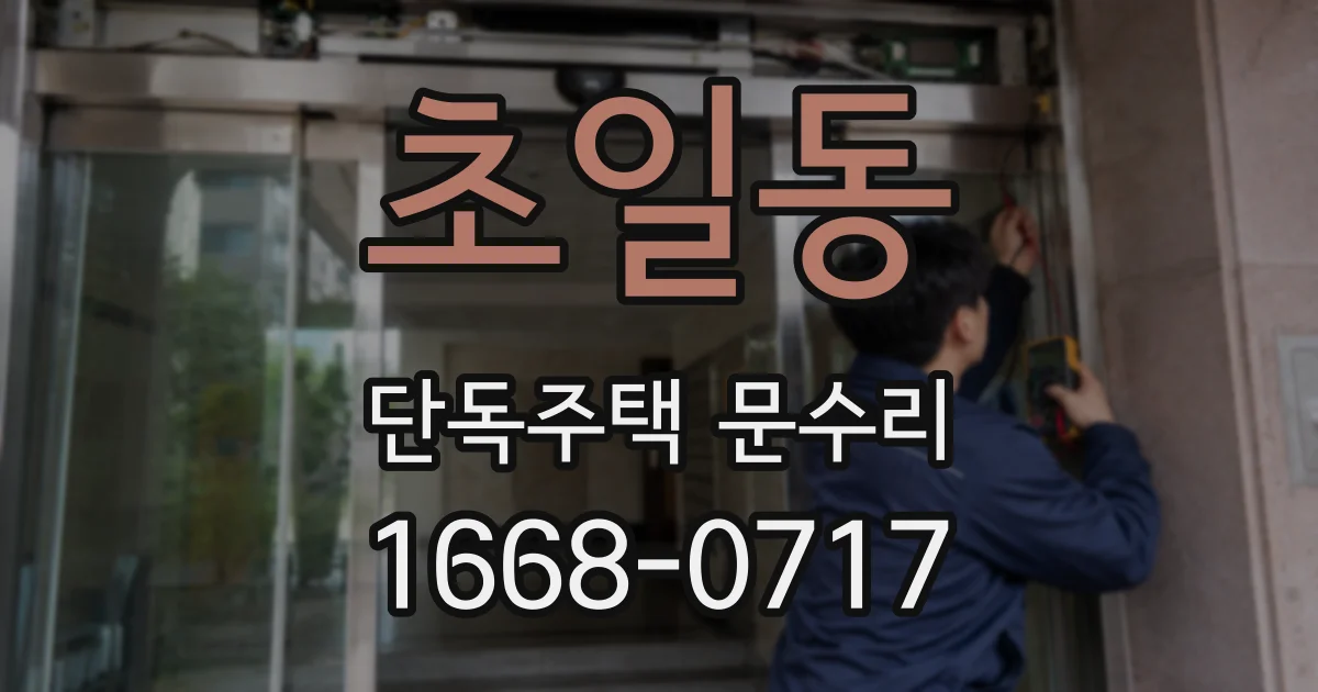 초일동 단독주택 문수리