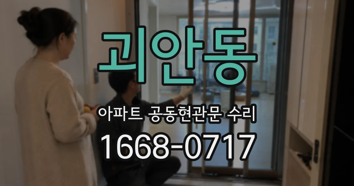 괴안동 아파트 공동현관문 수리