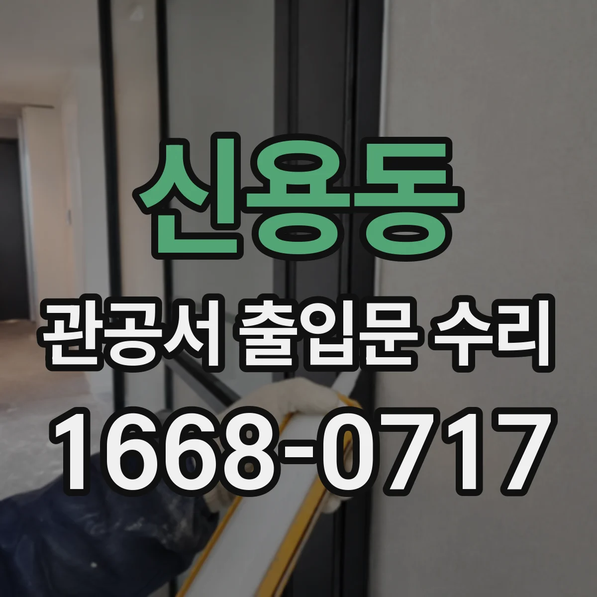 신용동 관공서 출입문 수리