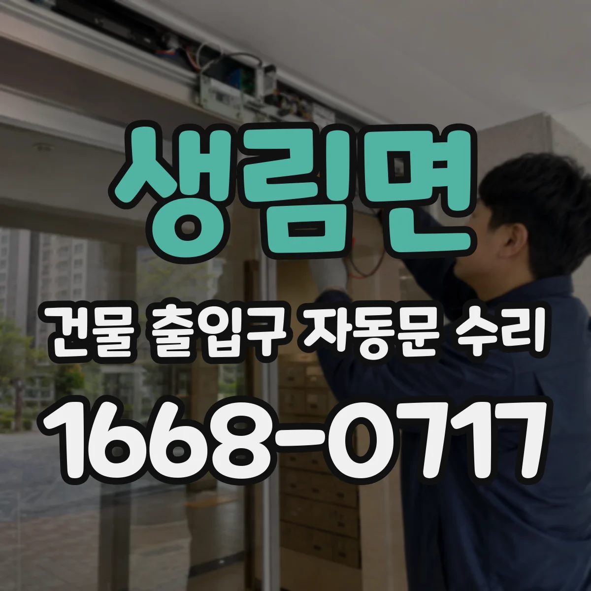 생림면 건물 출입구 자동문 수리
