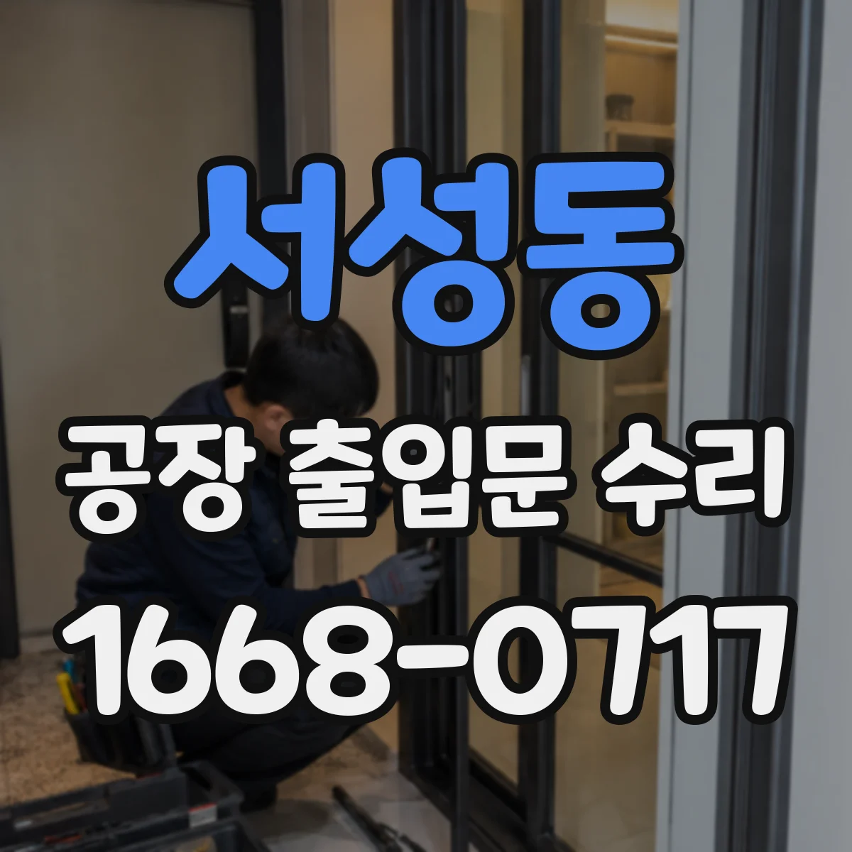 서성동 공장 출입문 수리