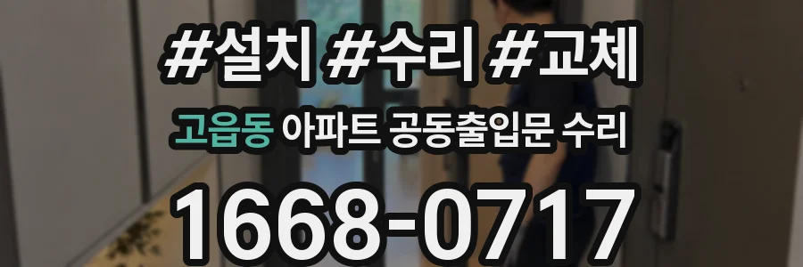 고읍동 아파트 공동출입문 수리