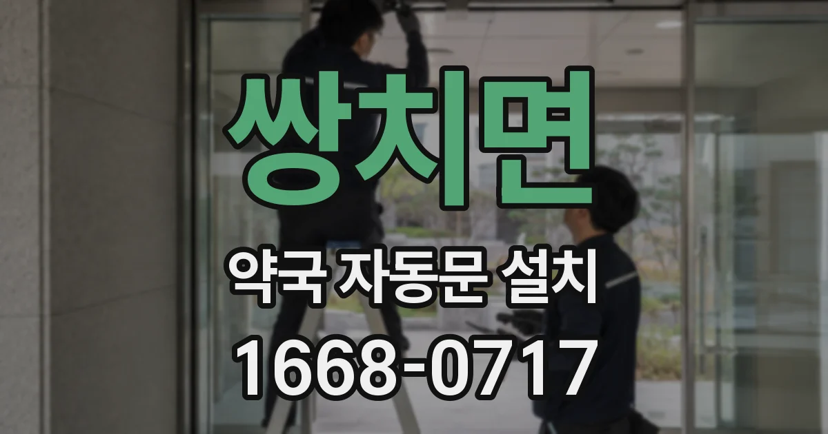 쌍치면 약국 자동문 설치