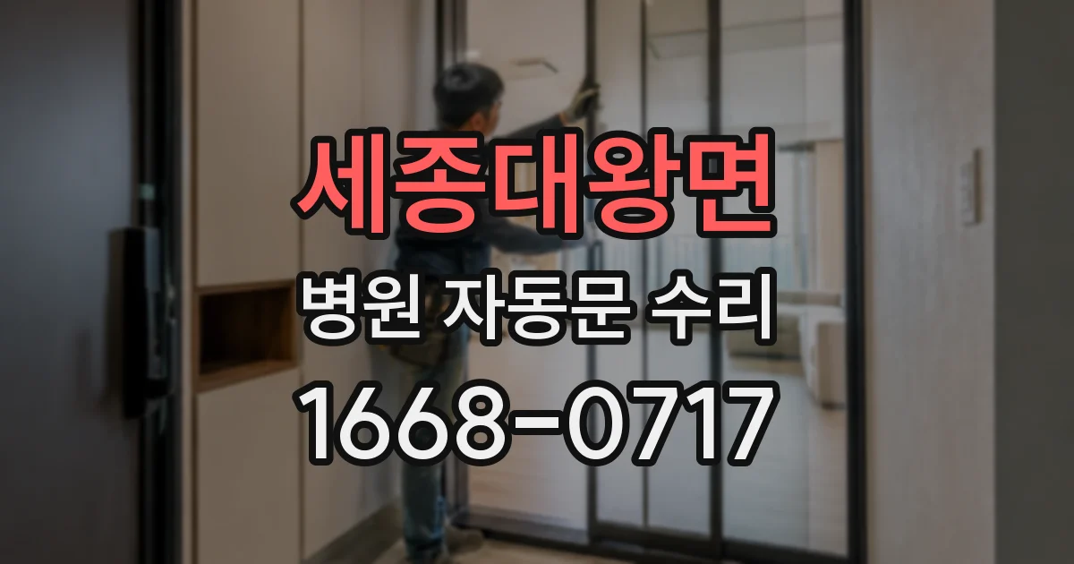 세종대왕면 병원 자동문 수리