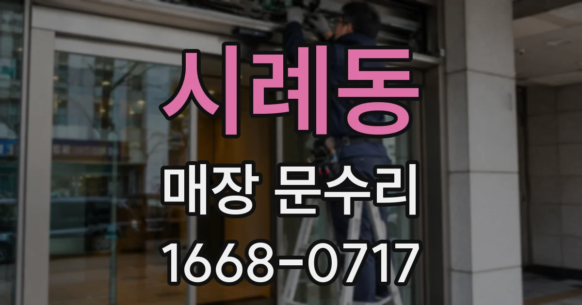 시례동 매장 문수리