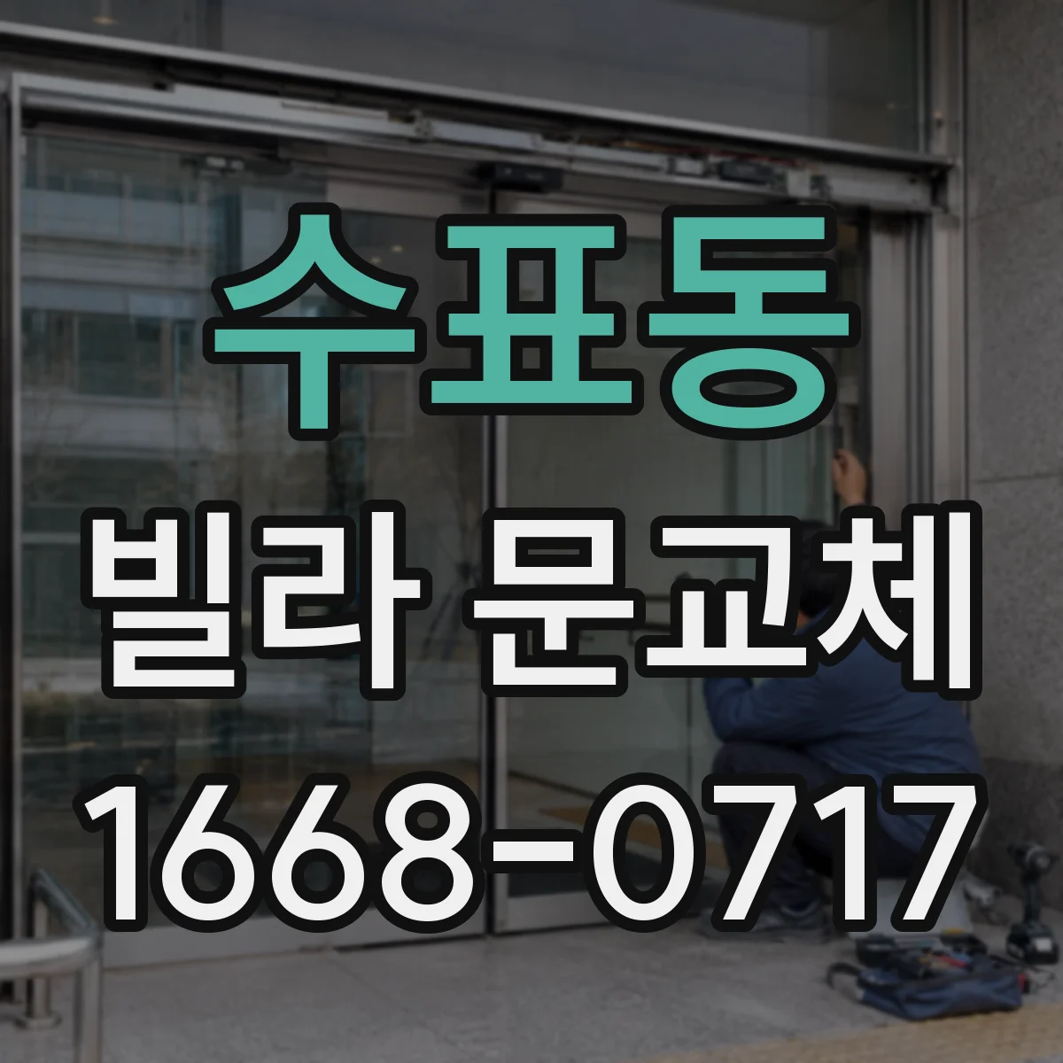 수표동 빌라 문교체 문짝 닫을 때 충돌음 줄이는 보강 작업
