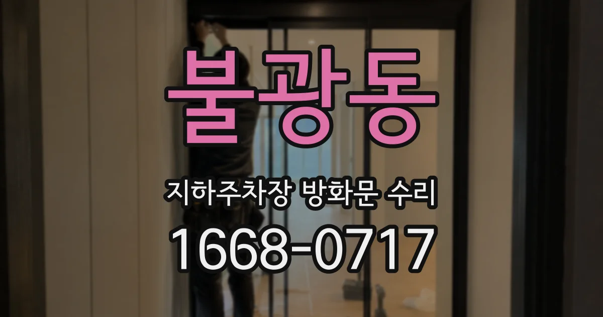 불광동 지하주차장 방화문 수리