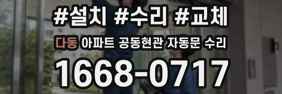 다동 아파트 공동현관 자동문 수리