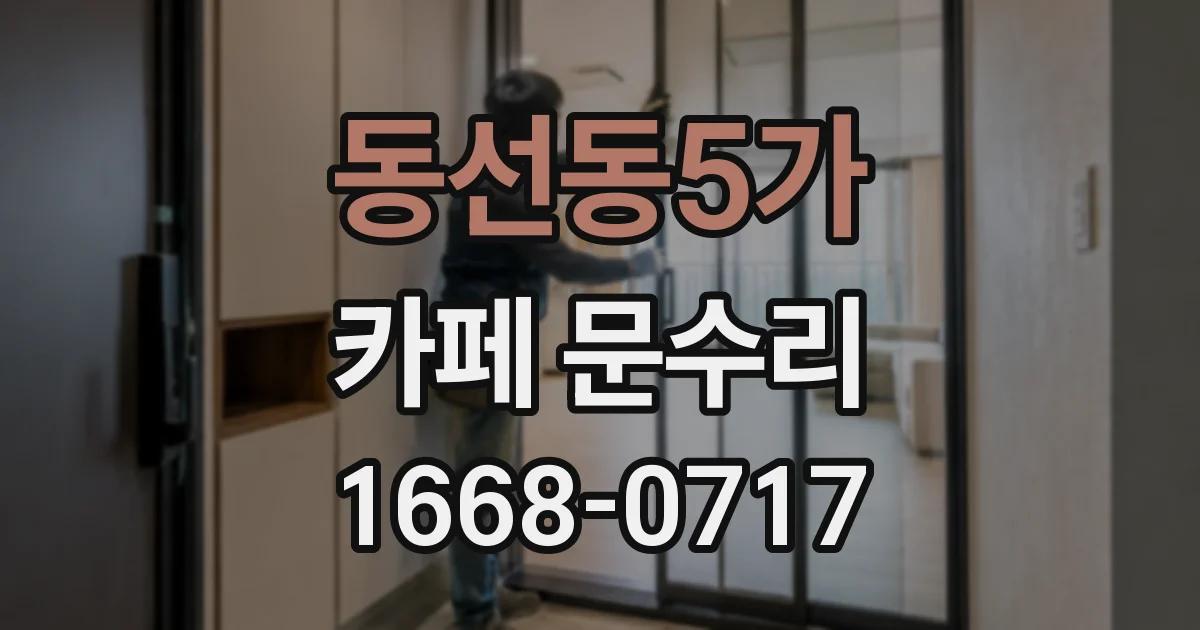 동선동5가 카페 문수리