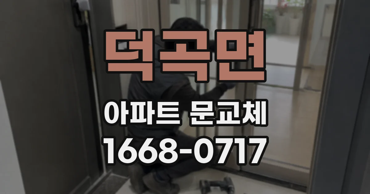 덕곡면 아파트 문교체