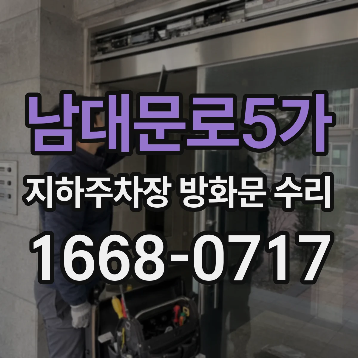 남대문로5가 지하주차장 방화문 수리