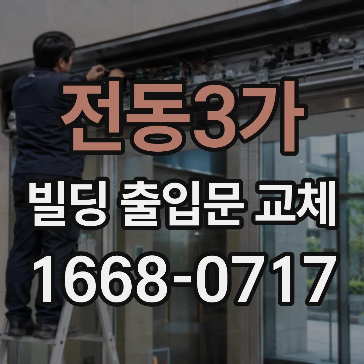 전동3가 빌딩 출입문 교체