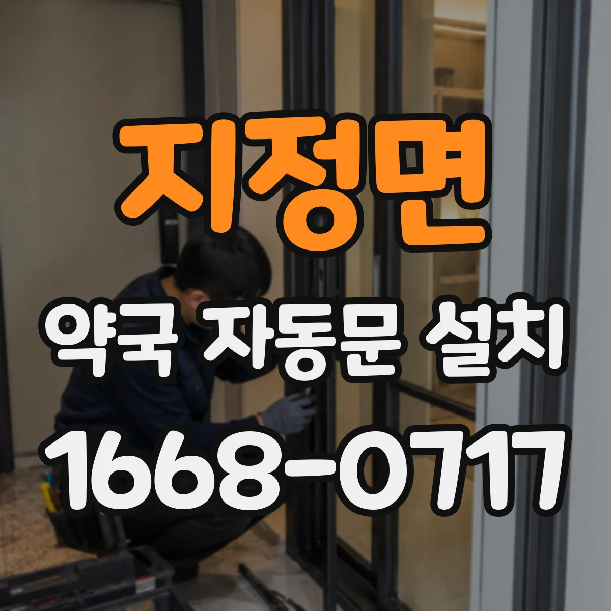 지정면 약국 자동문 설치