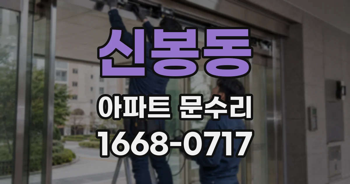 신봉동 아파트 문수리