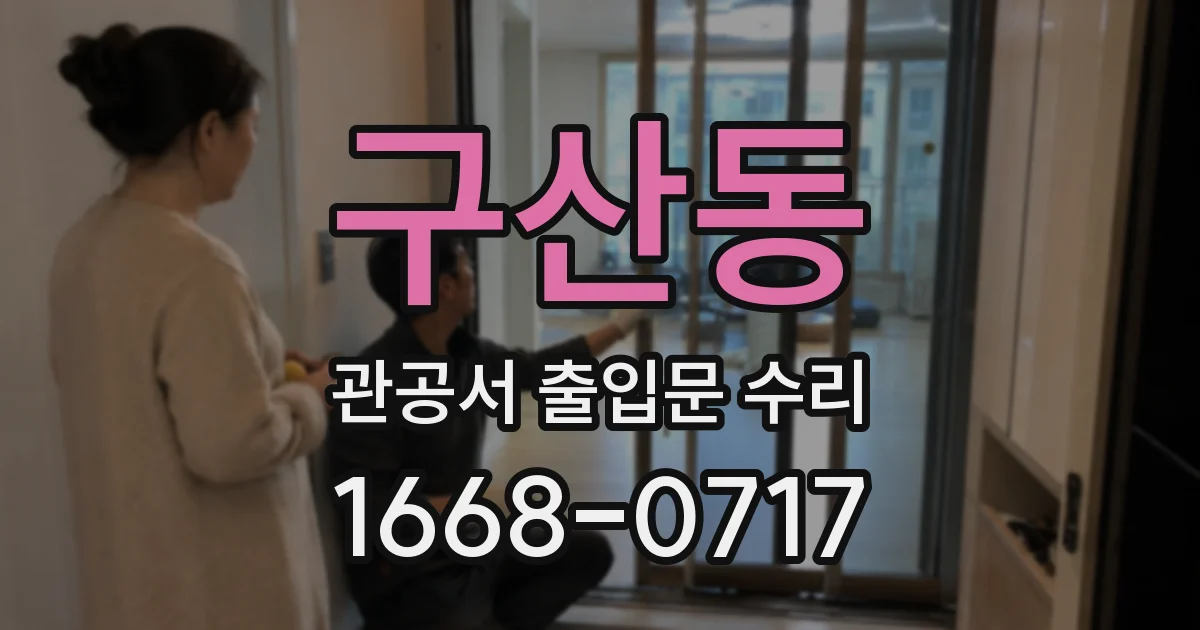 구산동 관공서 출입문 수리