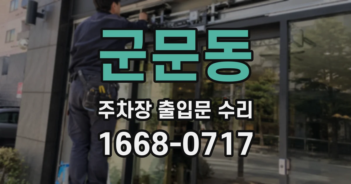 군문동 주차장 출입문 수리