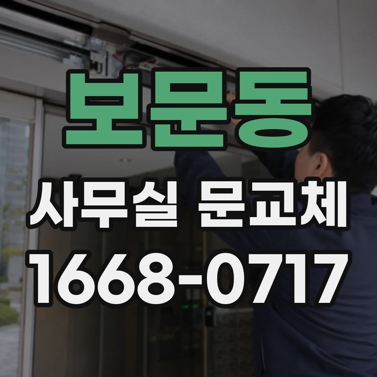 보문동 사무실 문교체