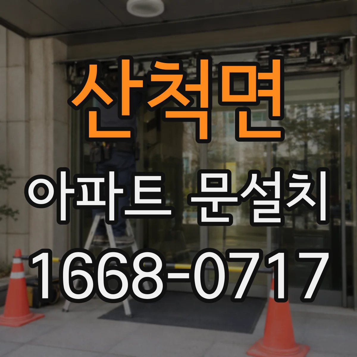 산척면 아파트 문설치