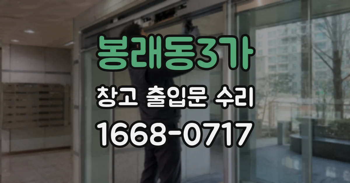 봉래동3가 창고 출입문 수리