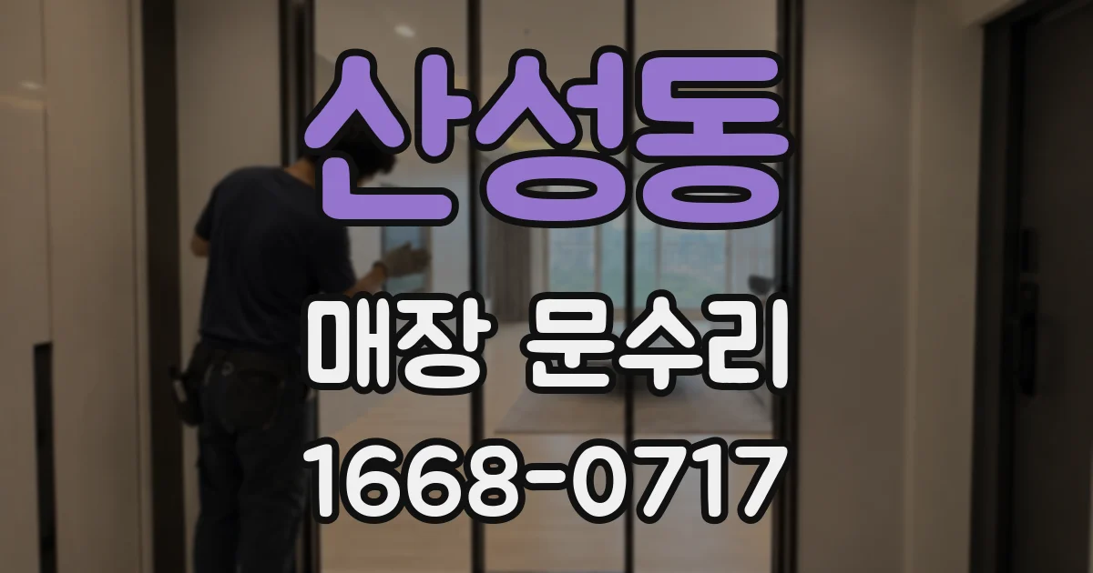 산성동 매장 문수리