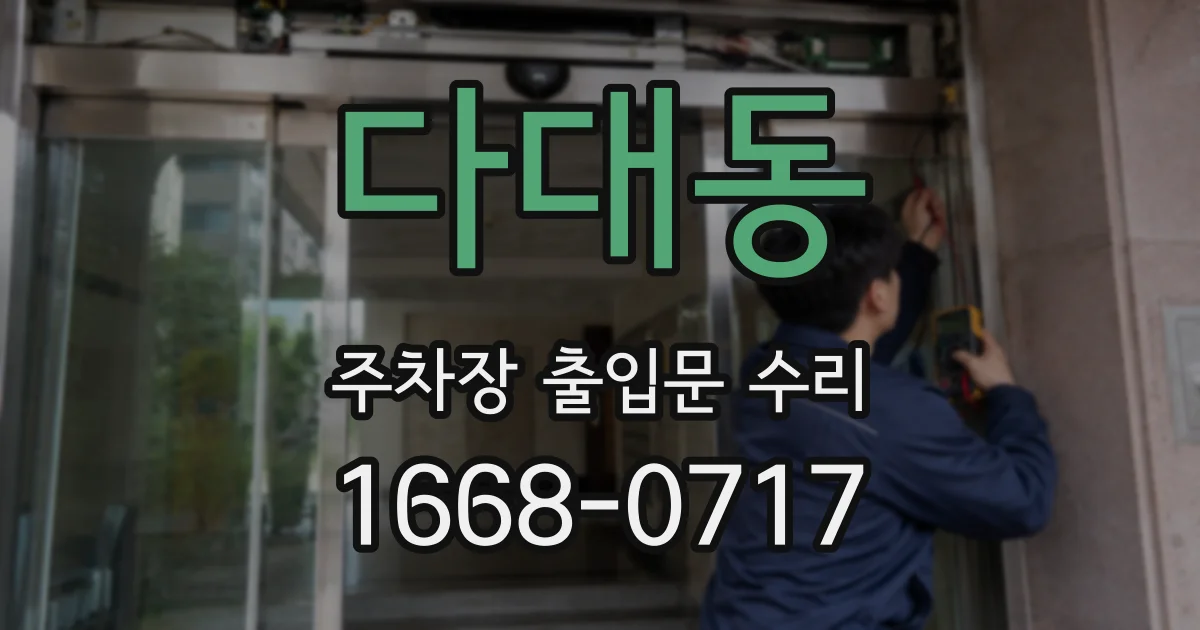 다대동 주차장 출입문 수리