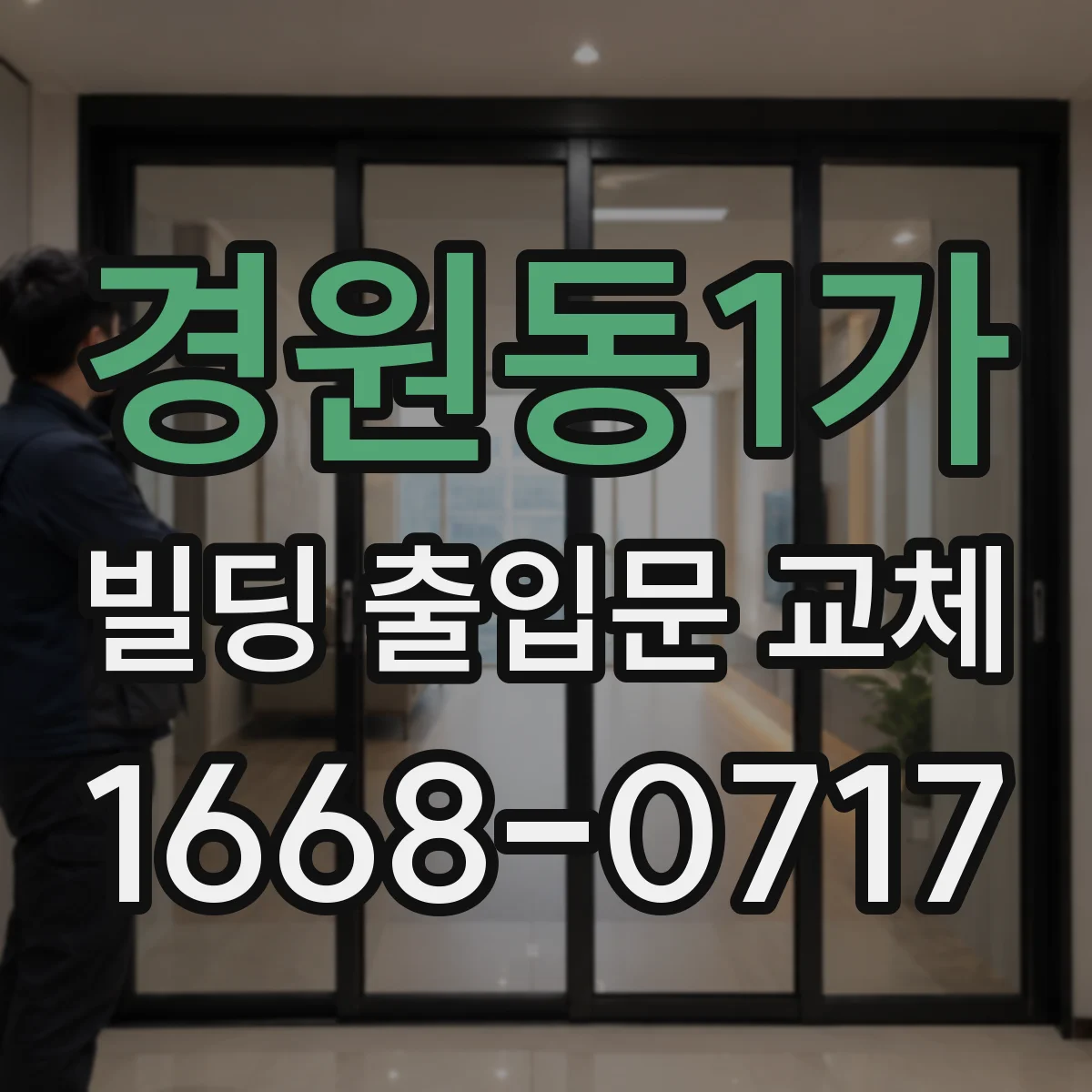 경원동1가 빌딩 출입문 교체
