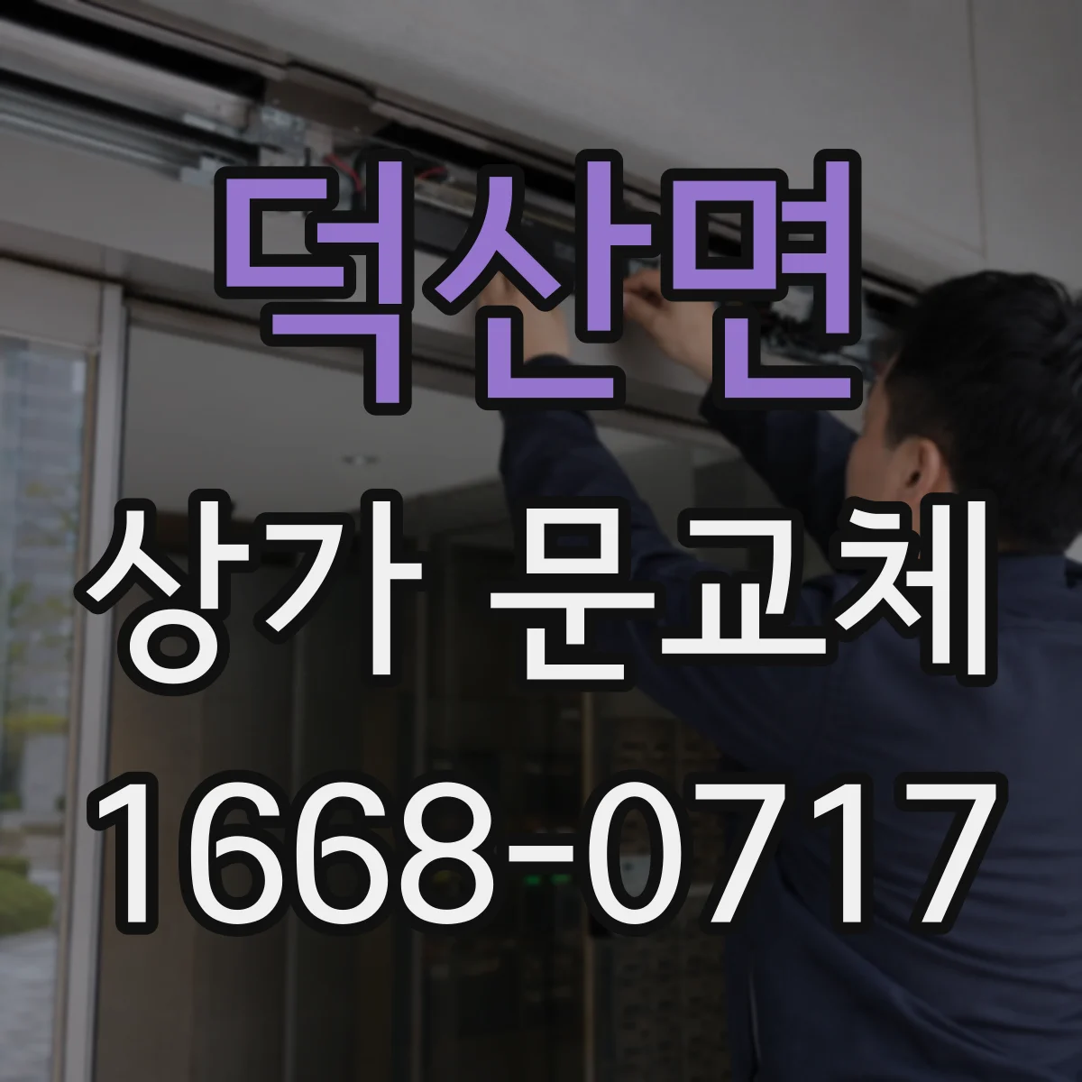 덕산면 상가 문교체