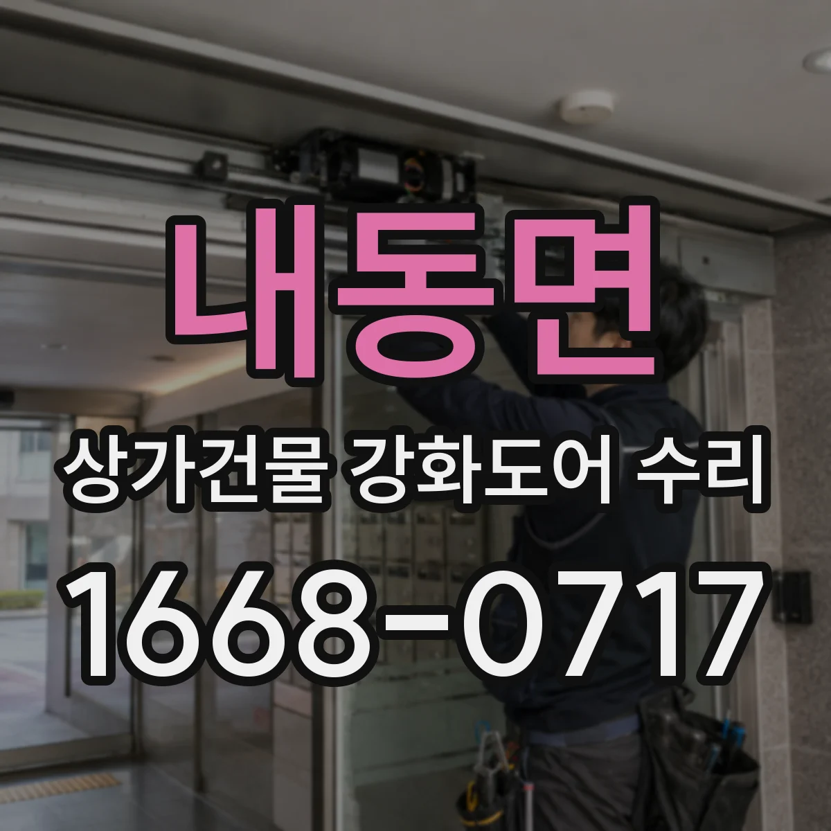 내동면 상가건물 강화도어 수리