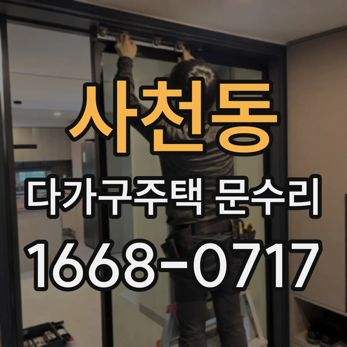 사천동 다가구주택 문수리 가스켓 탈락 부위 정리 후 방수 처리