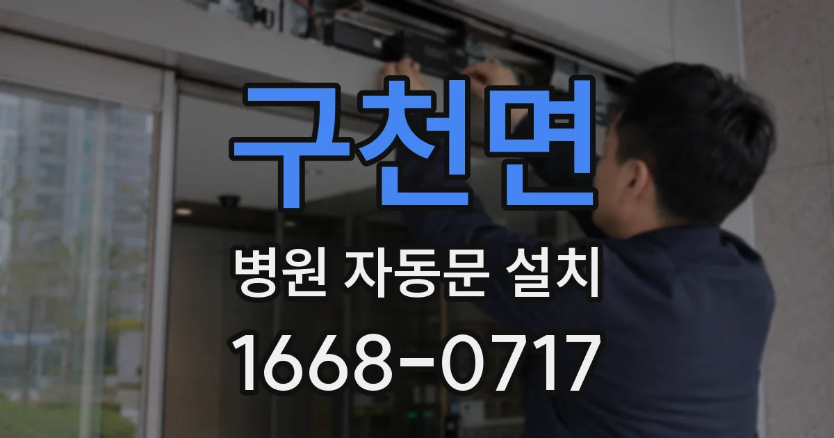 구천면 병원 자동문 설치