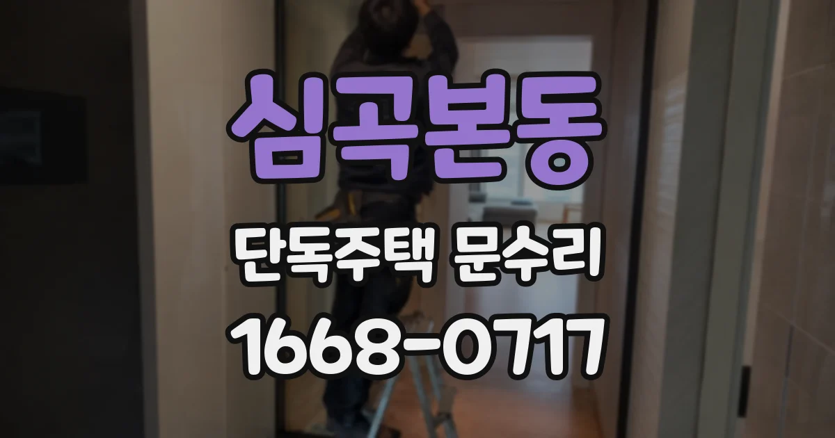 심곡본동 단독주택 문수리