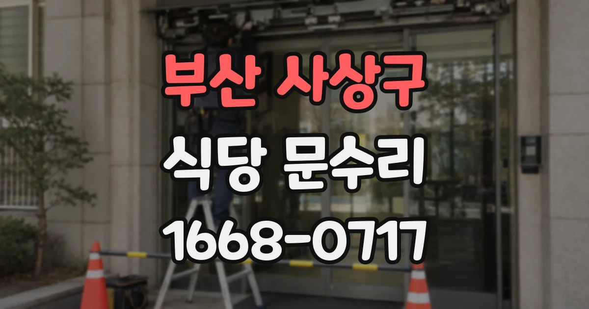 부산 사상구 식당 문수리