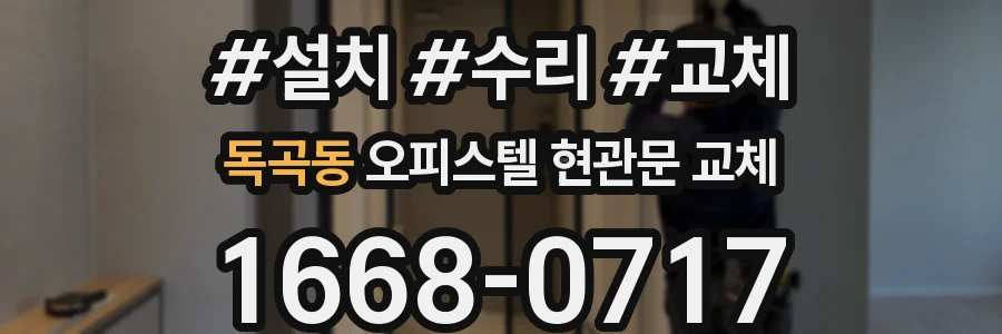 독곡동 오피스텔 현관문 교체