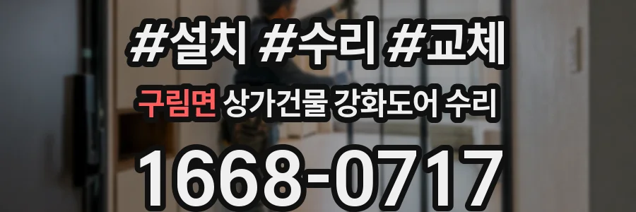 구림면 상가건물 강화도어 수리