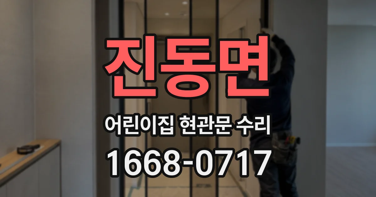 진동면 어린이집 현관문 수리