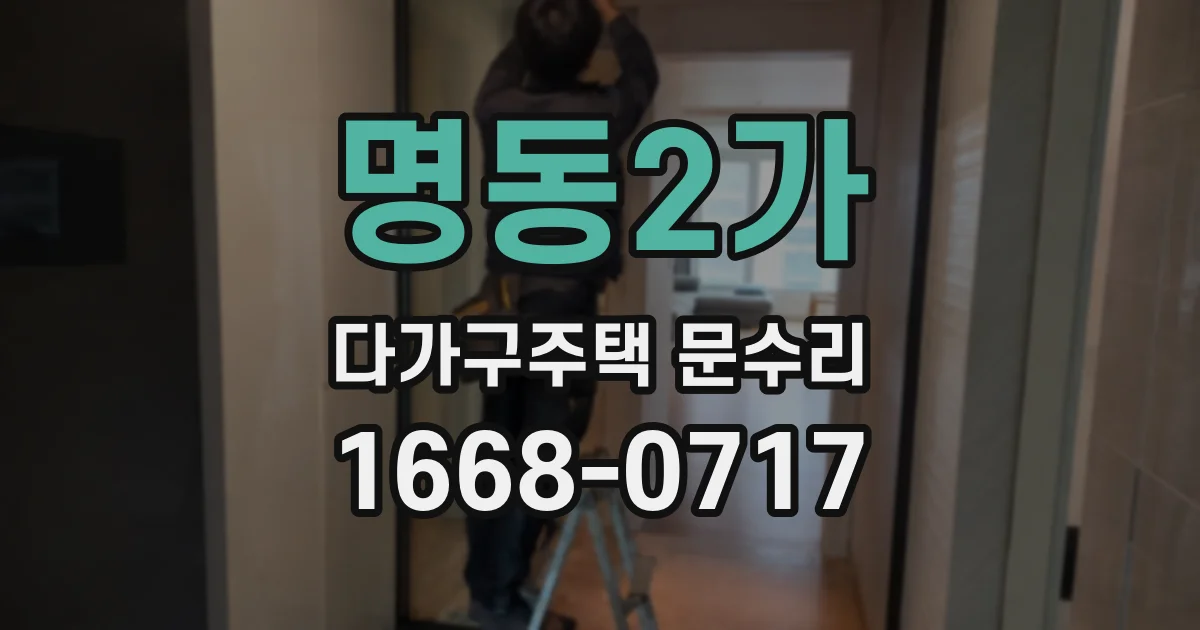 명동2가 다가구주택 문수리