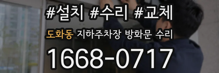 도화동 지하주차장 방화문 수리